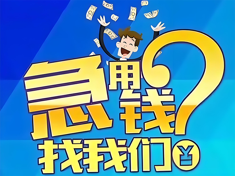 信阳房屋垫资过桥贷款，私人应急短借，房屋抵押贷款号码，安全可靠