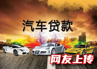 滁州明光车辆一抵二抵贷款,汽车押手续贷款